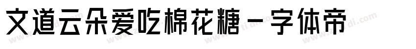 文道云朵爱吃棉花糖字体转换