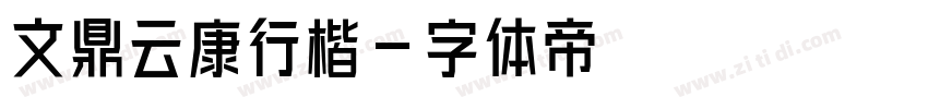 文鼎云康行楷字体转换