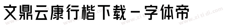 文鼎云康行楷下载字体转换