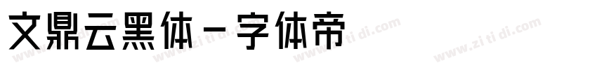 文鼎云黑体字体转换