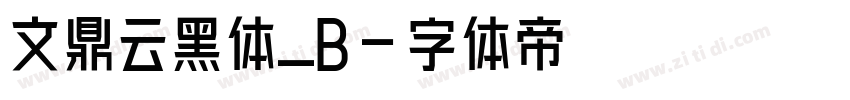 文鼎云黑体_B字体转换