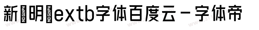 新細明體extb字体百度云字体转换