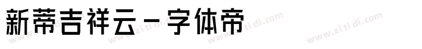 新蒂吉祥云字体转换