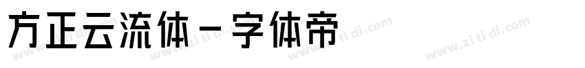 方正云流体字体转换