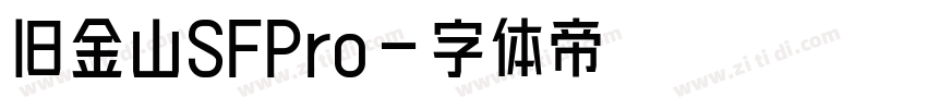 旧金山SFPro字体转换 旧金山SFPro字体转换