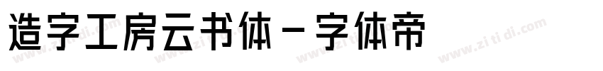 造字工房云书体字体转换