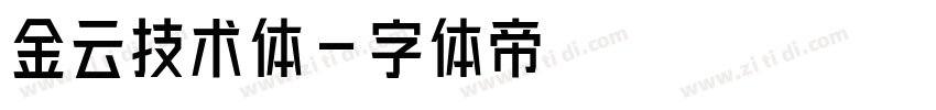金云技术体字体转换
