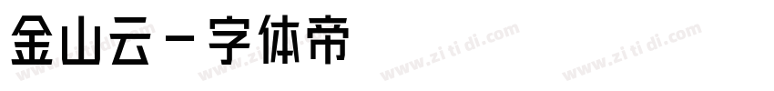 金山云字体转换
