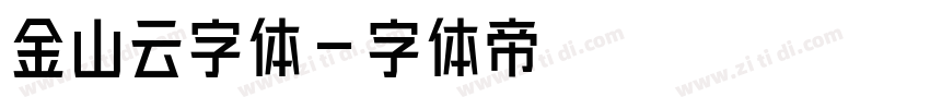 金山云字体字体转换
