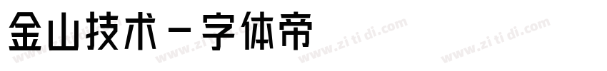 金山技术字体转换