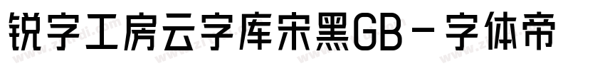 锐字工房云字库宋黑GB字体转换