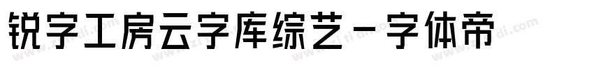 锐字工房云字库综艺字体转换