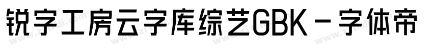锐字工房云字库综艺GBK字体转换