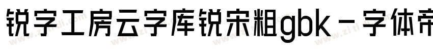 锐字工房云字库锐宋粗gbk字体转换