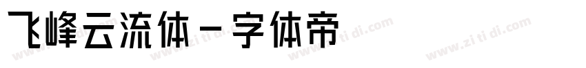 飞峰云流体字体转换