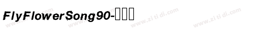 FlyFlowerSong90字体转换