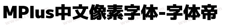 MPlus中文像素字体字体转换