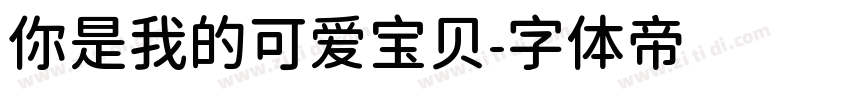 你是我的可爱宝贝字体转换
