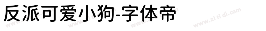 反派可爱小狗字体转换
