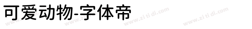 可爱动物字体转换