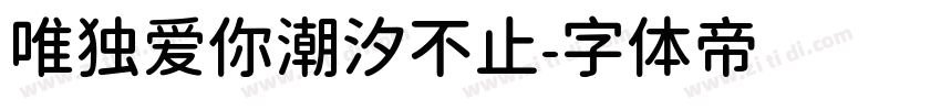 唯独爱你潮汐不止字体转换