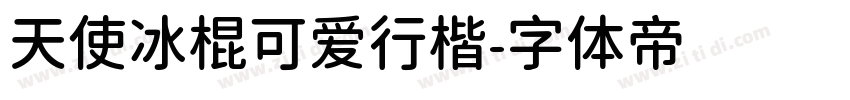 天使冰棍可爱行楷字体转换
