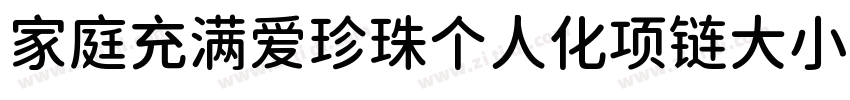 家庭充满爱珍珠个人化项链大小88字体转换