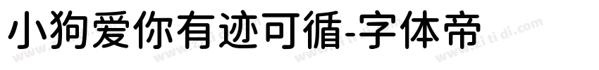 小狗爱你有迹可循字体转换