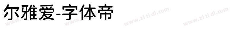 尔雅爱字体转换