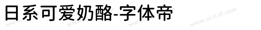 日系可爱奶酪字体转换