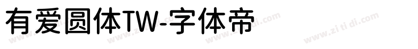 有爱圆体TW字体转换