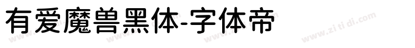 有爱魔兽黑体字体转换