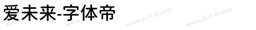 爱未来字体转换