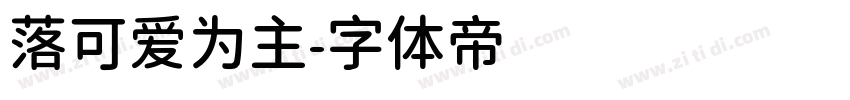 落可爱为主字体转换