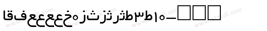AlibabaP0UHUITI_3_10字体转换
