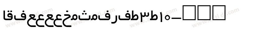 AlibabaPuHuiTi_3_10字体转换