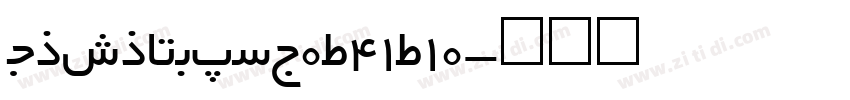 KSYSAGCDXJ0_41_10字体转换
