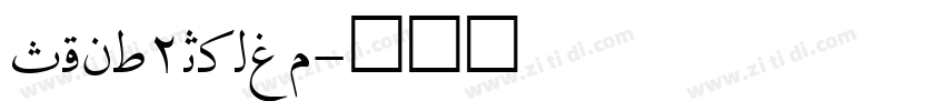 Hlv_2Inset字体转换