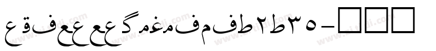 alibabapuhuiti_2_35字体转换