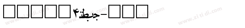方正兰亭黑4_GBK字体转换