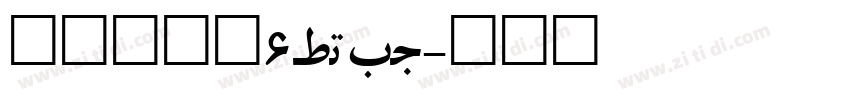 方正兰亭黑6_GBK字体转换