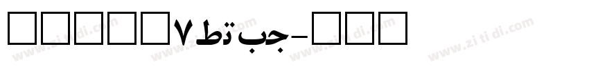 方正兰亭黑7_GBK字体转换