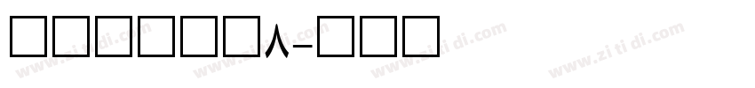 ヒラギノ角ゴ8字体转换