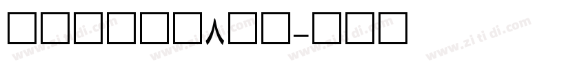 ヒラギノ角ゴ8等幅字体转换
