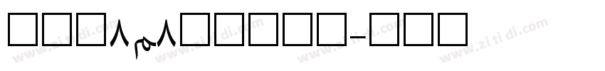 全小素8×8的像素字体字体转换