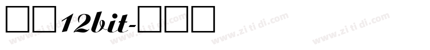 简书12bit字体转换