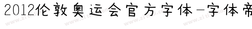 2012伦敦奥运会官方字体字体转换