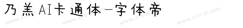 乃羔AI卡通体字体转换