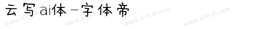 云写ai体字体转换