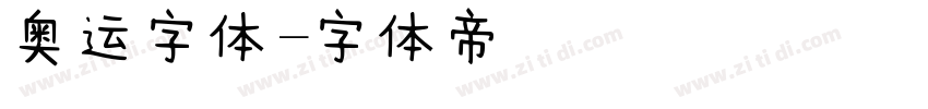 奥运字体字体转换